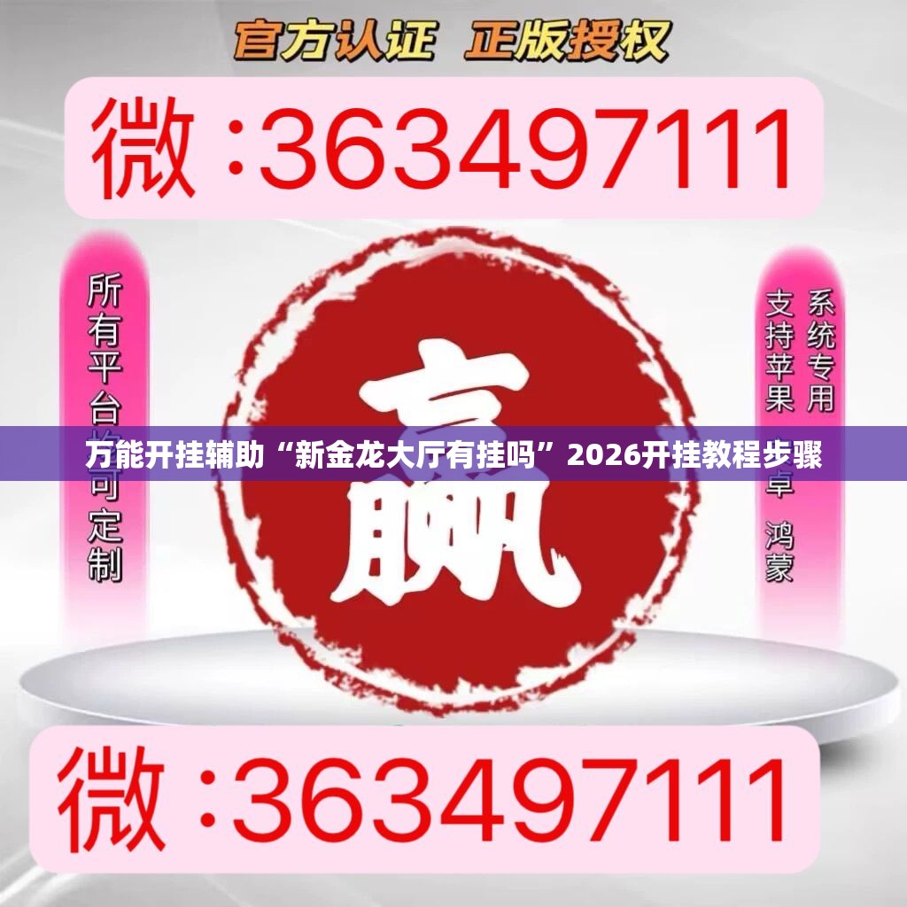 万能开挂辅助“新金龙大厅有挂吗	”2026开挂教程步骤