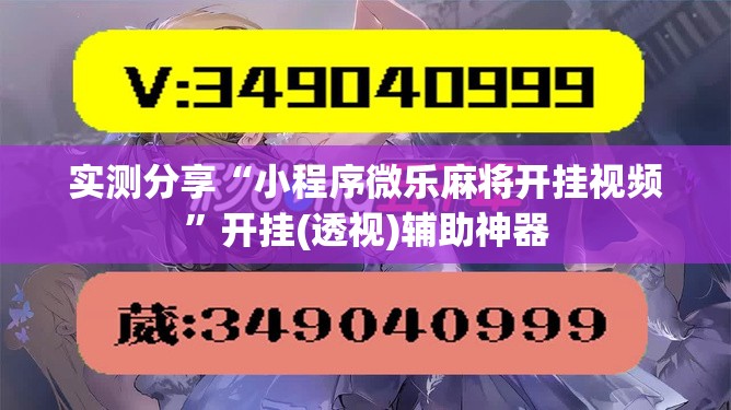 实测分享“小程序微乐麻将开挂视频	”开挂(透视)辅助神器