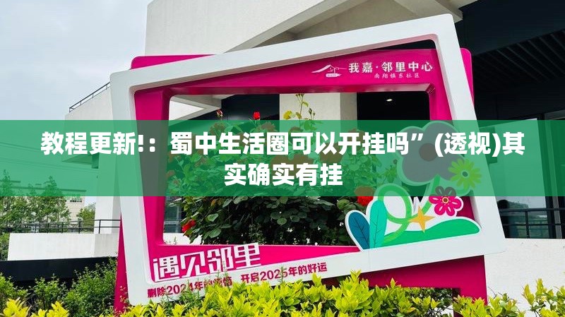 教程更新!：蜀中生活圈可以开挂吗	”(透视)其实确实有挂