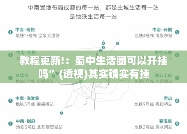 教程更新!：蜀中生活圈可以开挂吗	”(透视)其实确实有挂