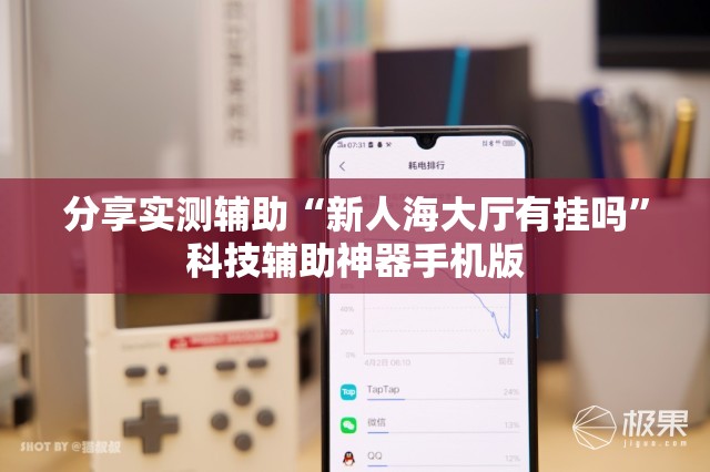分享实测辅助“新人海大厅有挂吗”科技辅助神器手机版