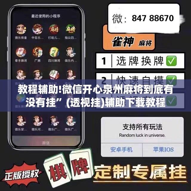 教程辅助!微信开心泉州麻将到底有没有挂”(透视挂)辅助下载教程