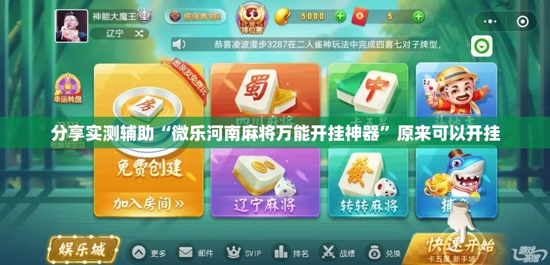 分享实测辅助“微乐河南麻将万能开挂神器	”原来可以开挂