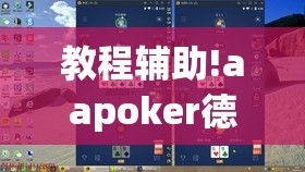教程辅助!aapoker德州可以作弊吗”(透视)其实确实有挂