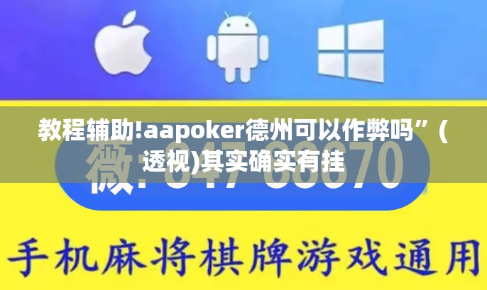 教程辅助!aapoker德州可以作弊吗”(透视)其实确实有挂