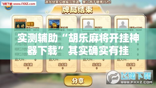实测辅助“胡乐麻将开挂神器下载”其实确实有挂