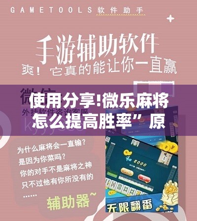 使用分享!微乐麻将怎么提高胜率”原来可以开挂