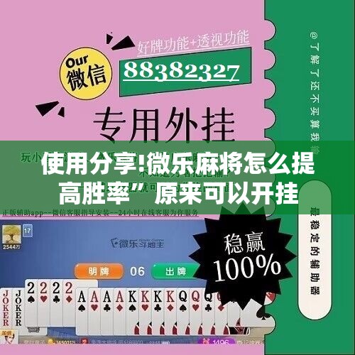 使用分享!微乐麻将怎么提高胜率”原来可以开挂