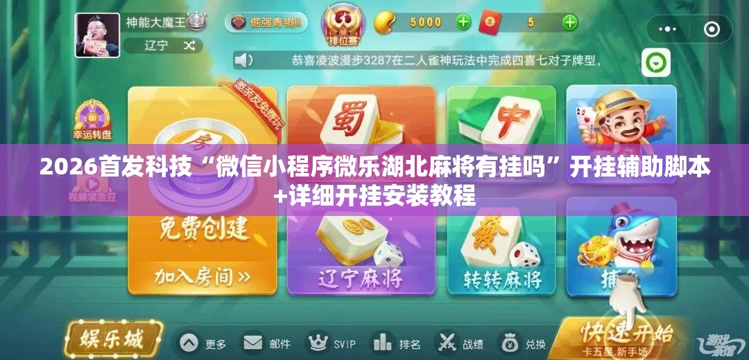2026首发科技“微信小程序微乐湖北麻将有挂吗”开挂辅助脚本+详细开挂安装教程