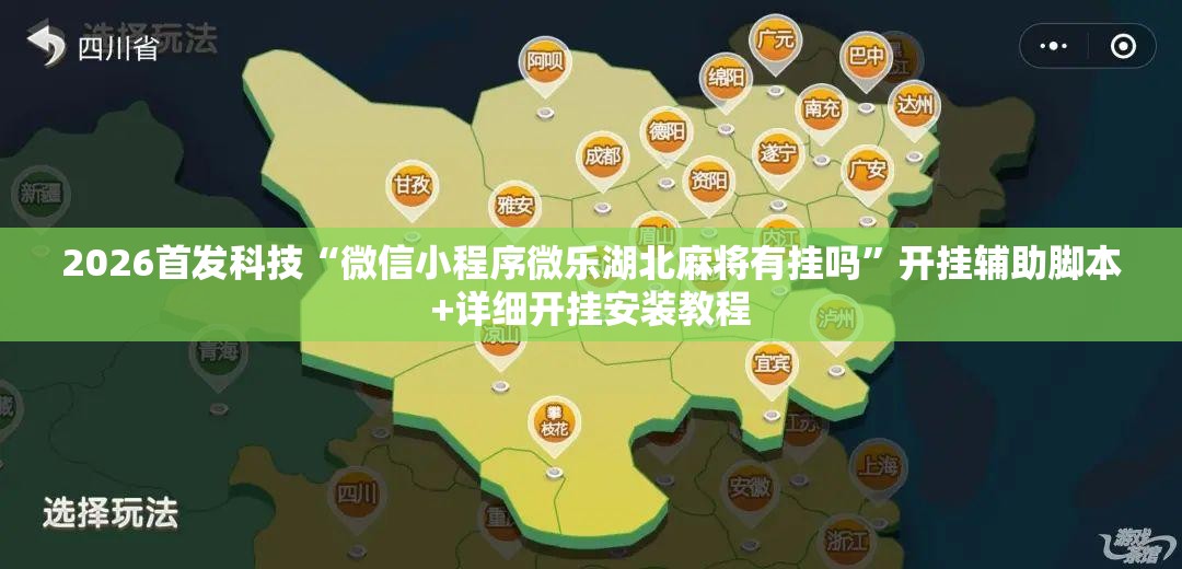 2026首发科技“微信小程序微乐湖北麻将有挂吗”开挂辅助脚本+详细开挂安装教程