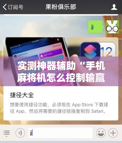 实测神器辅助“手机麻将机怎么控制输赢免费软件	”细辅助教程分享
