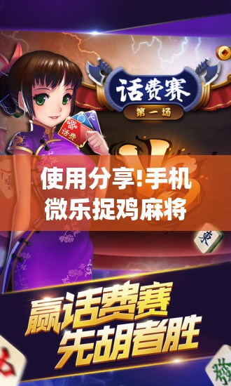 使用分享!手机微乐捉鸡麻将怎么开挂(透视)	”开挂辅助脚本+详细开挂安装教程