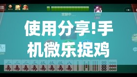 使用分享!手机微乐捉鸡麻将怎么开挂(透视)”开挂辅助脚本+详细开挂安装教程
