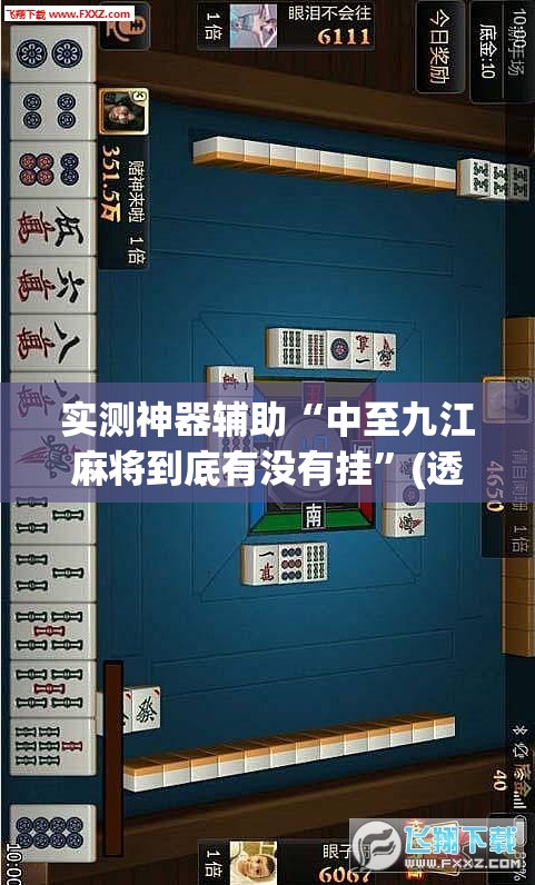 实测神器辅助“中至九江麻将到底有没有挂”(透视)其实确实有挂