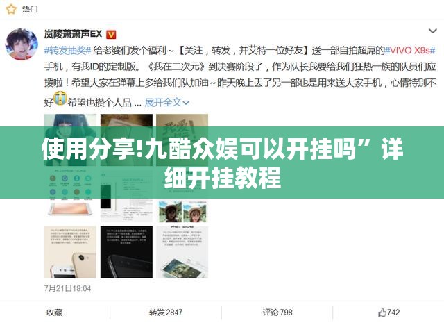 使用分享!九酷众娱可以开挂吗	”详细开挂教程
