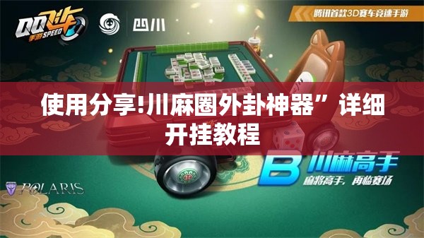 使用分享!川麻圈外卦神器”详细开挂教程