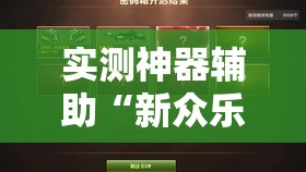 实测神器辅助“新众乐斗牛有没有挂反挂”开挂详细教程
