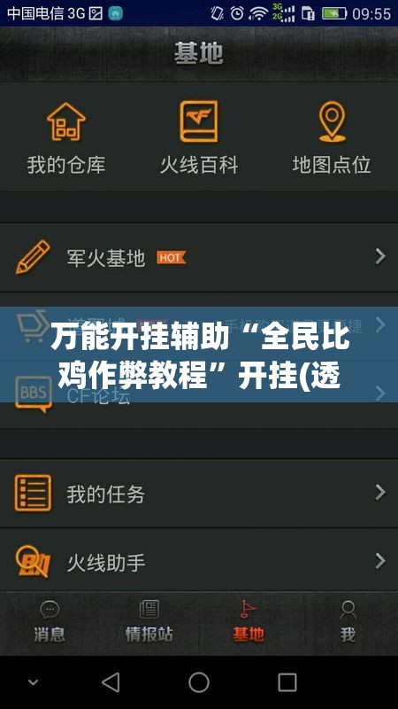 万能开挂辅助“全民比鸡作弊教程”开挂(透视)辅助神器