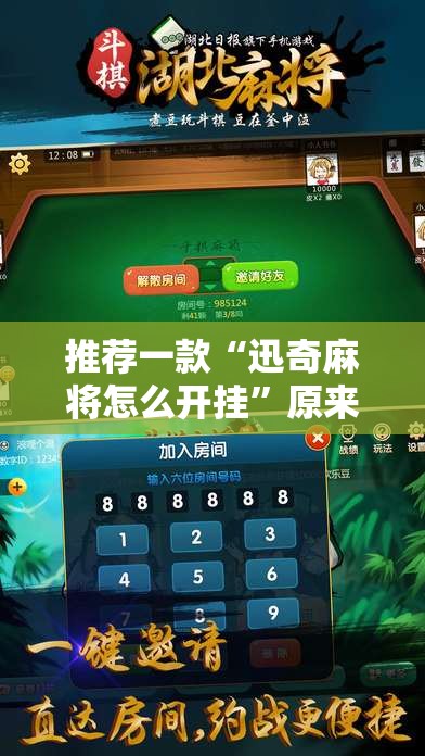 推荐一款“迅奇麻将怎么开挂”原来可以开挂