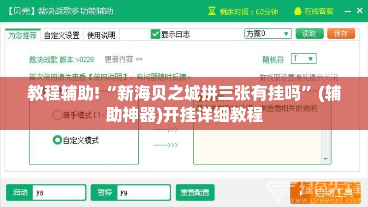 教程辅助!“新海贝之城拼三张有挂吗”(辅助神器)开挂详细教程