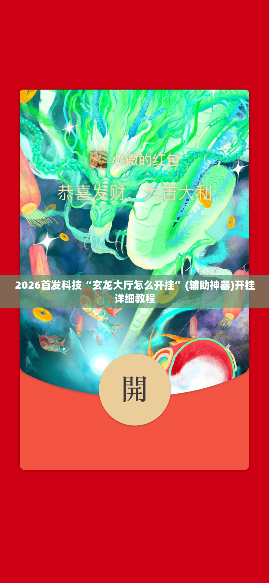 2026首发科技“玄龙大厅怎么开挂”(辅助神器)开挂详细教程