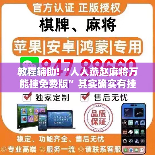 教程辅助!“人人燕赵麻将万能挂免费版”其实确实有挂