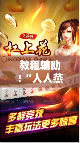 教程辅助!“人人燕赵麻将万能挂免费版	”其实确实有挂