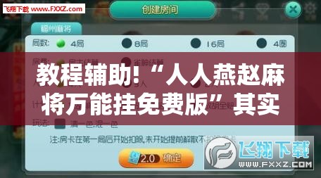 教程辅助!“人人燕赵麻将万能挂免费版”其实确实有挂