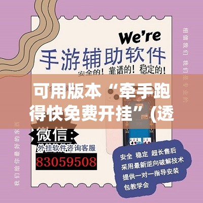 可用版本“牵手跑得快免费开挂	”(透视挂)辅助下载教程