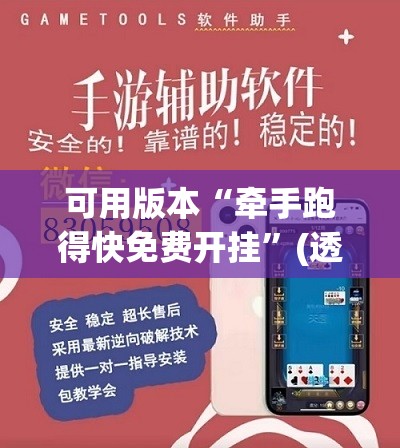 可用版本“牵手跑得快免费开挂”(透视挂)辅助下载教程