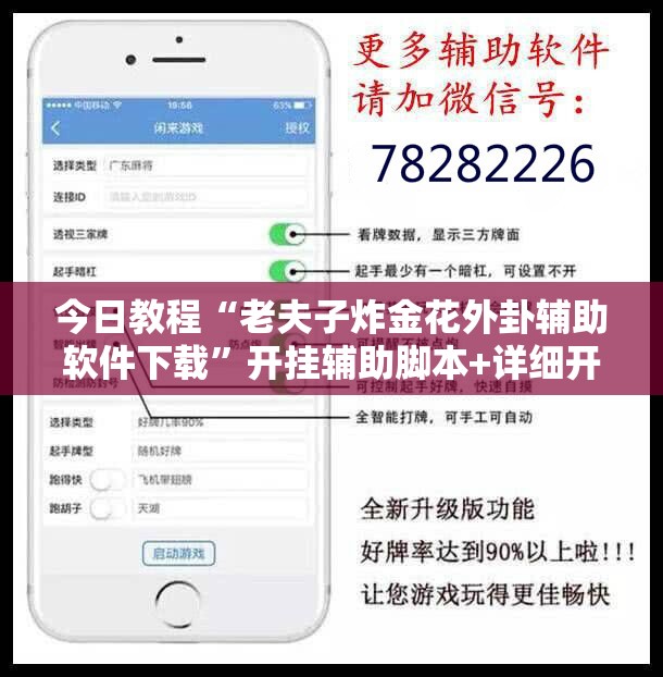 今日教程“老夫子炸金花外卦辅助软件下载”开挂辅助脚本+详细开挂安装教程