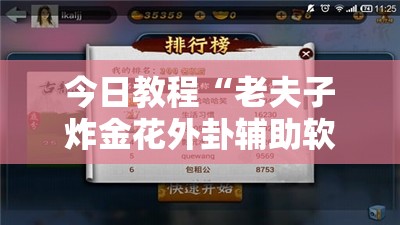 今日教程“老夫子炸金花外卦辅助软件下载”开挂辅助脚本+详细开挂安装教程