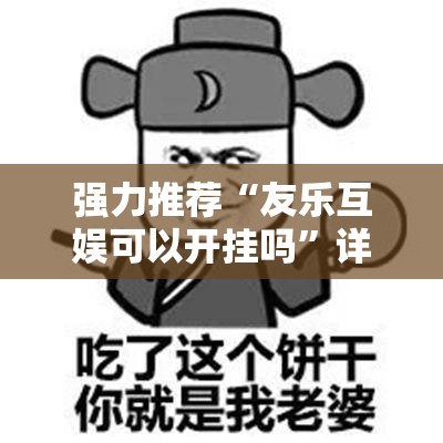 强力推荐“友乐互娱可以开挂吗”详细分享装挂步骤
