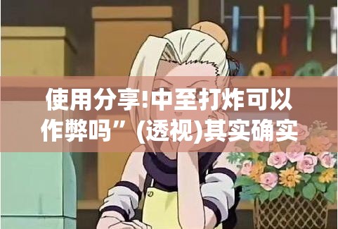 使用分享!中至打炸可以作弊吗”(透视)其实确实有挂