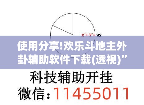 使用分享!欢乐斗地主外卦辅助软件下载(透视)”开挂辅助脚本+详细开挂安装教程