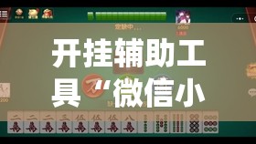 开挂辅助工具“微信小程序微乐斗地主万能开挂神器”(免费)开挂辅助教学(最新辅助开挂教程)