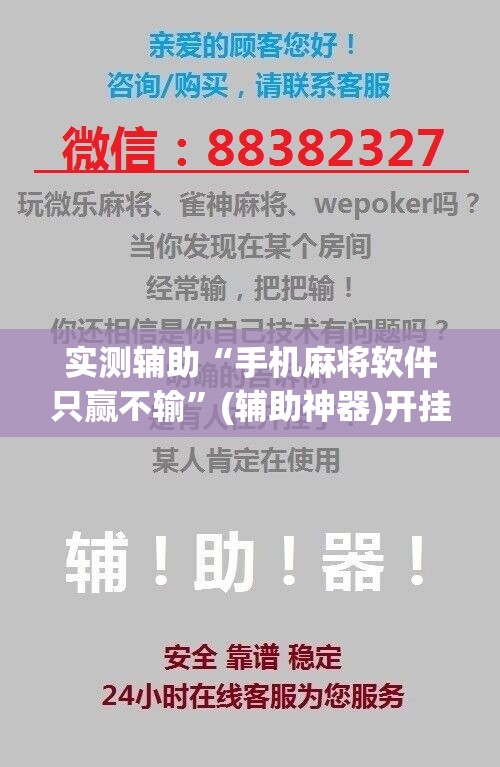 实测辅助“手机麻将软件只赢不输”(辅助神器)开挂详细教程