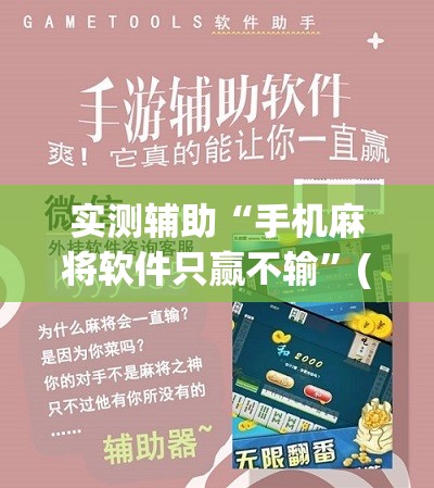 实测辅助“手机麻将软件只赢不输”(辅助神器)开挂详细教程