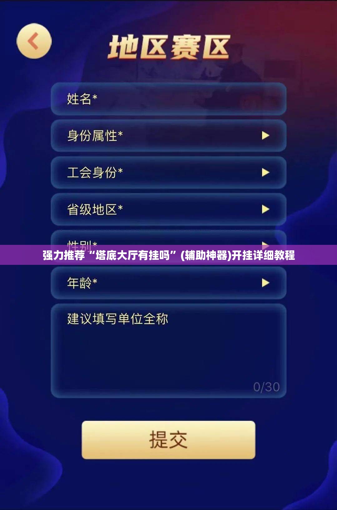强力推荐“塔底大厅有挂吗”(辅助神器)开挂详细教程