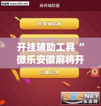 开挂辅助工具“微乐安徽麻将开挂神器下载”(透视挂)辅助下载教程