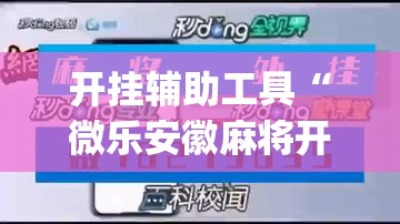 开挂辅助工具“微乐安徽麻将开挂神器下载”(透视挂)辅助下载教程