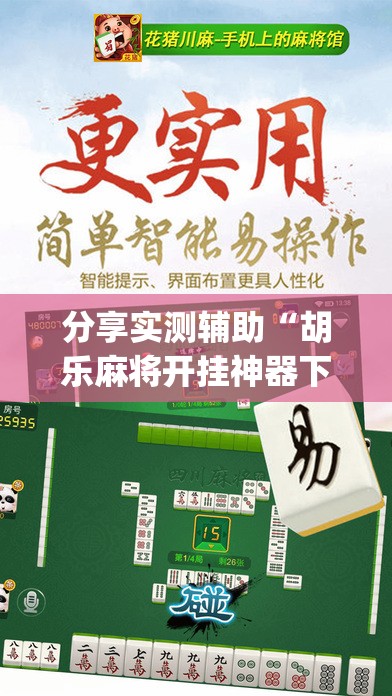 分享实测辅助“胡乐麻将开挂神器下载”(透视挂)辅助下载教程