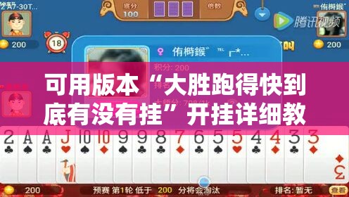 可用版本“大胜跑得快到底有没有挂	”开挂详细教程