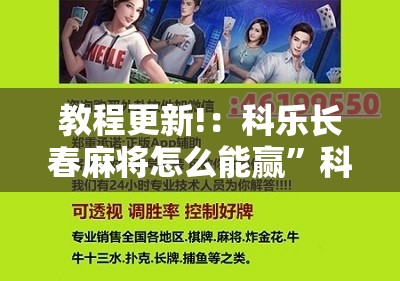 教程更新!：科乐长春麻将怎么能赢	”科技辅助神器手机版