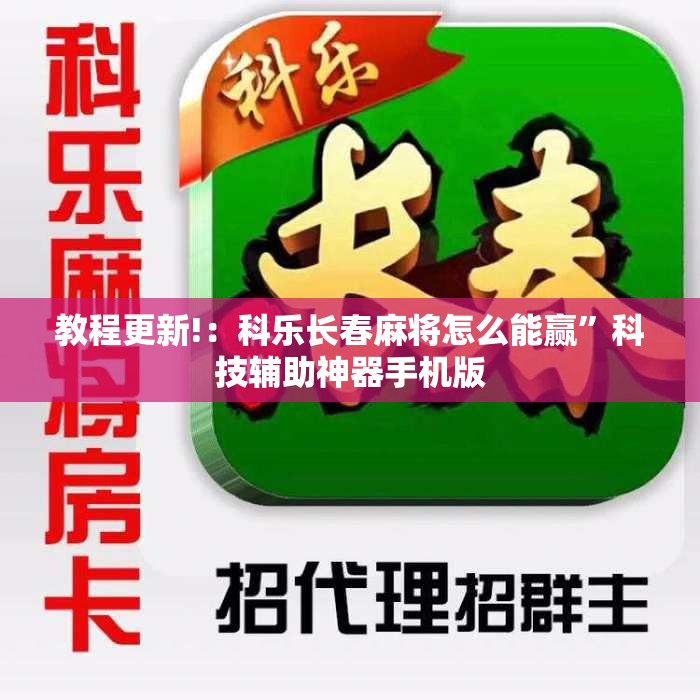 教程更新!：科乐长春麻将怎么能赢”科技辅助神器手机版