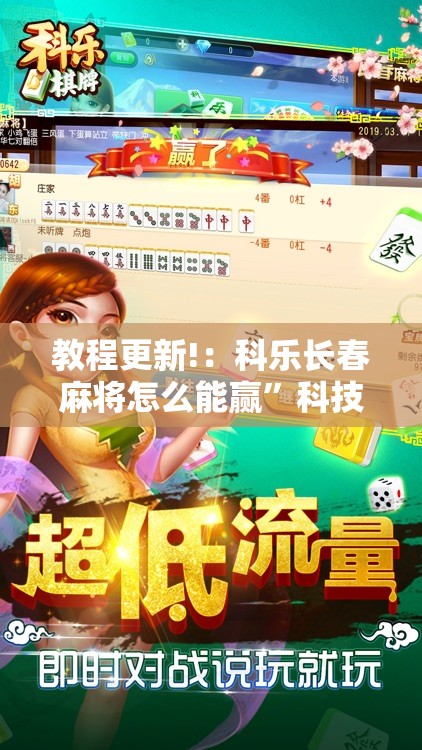 教程更新!：科乐长春麻将怎么能赢	”科技辅助神器手机版