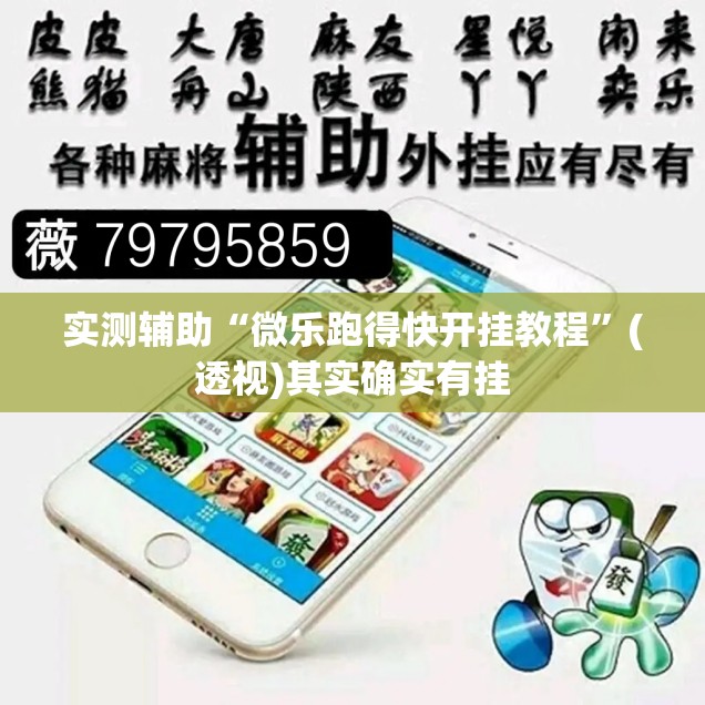 实测辅助“微乐跑得快开挂教程	”(透视)其实确实有挂