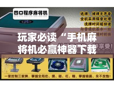玩家必读“手机麻将机必赢神器下载视频”开挂辅助脚本+详细开挂安装教程
