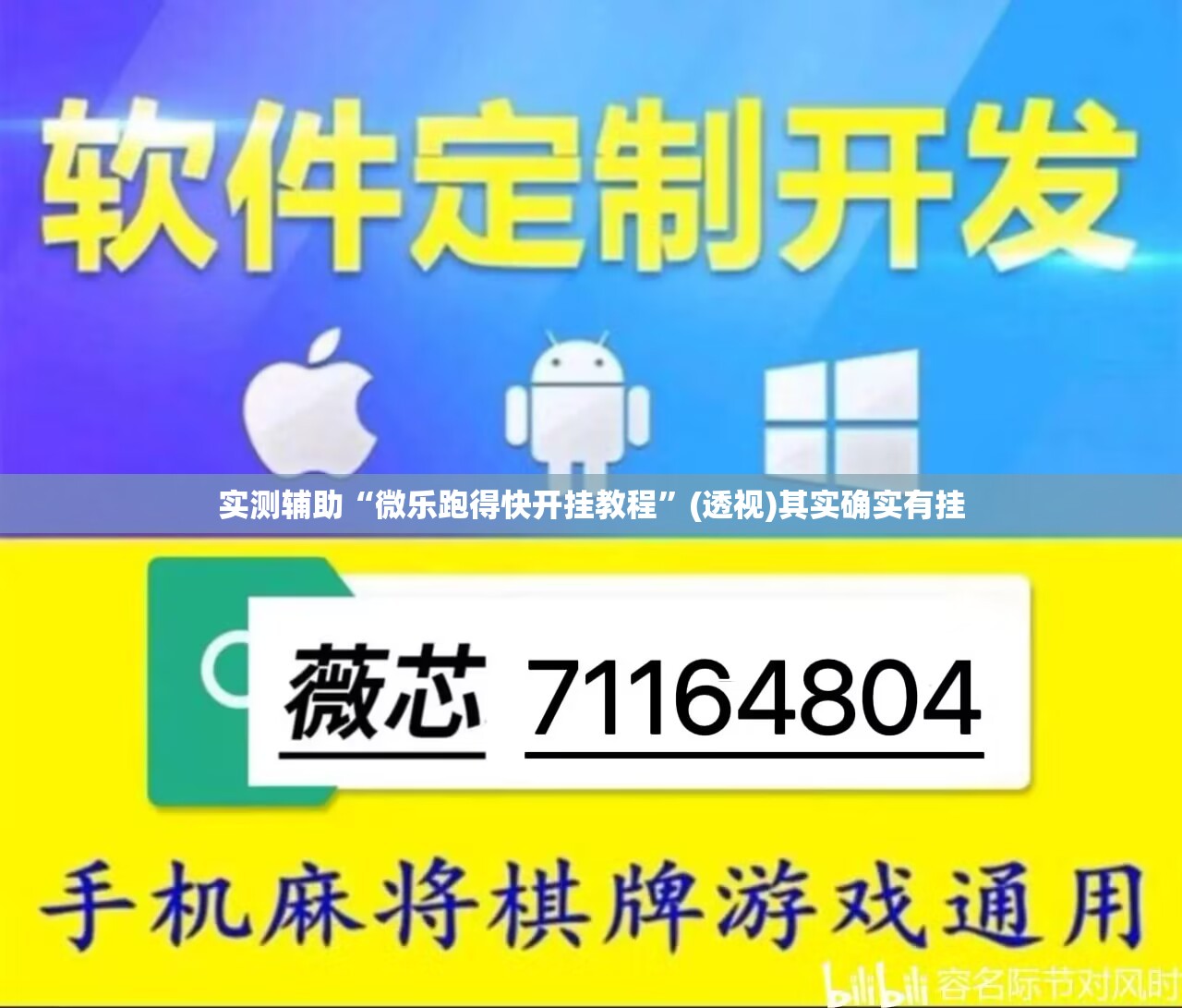 实测辅助“微乐跑得快开挂教程”(透视)其实确实有挂