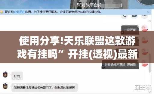 使用分享!天乐联盟这款游戏有挂吗”开挂(透视)最新辅助详细